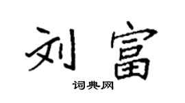 袁强刘富楷书个性签名怎么写