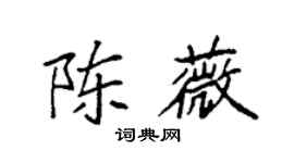 袁强陈薇楷书个性签名怎么写