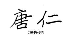 袁强唐仁楷书个性签名怎么写