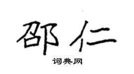 袁强邵仁楷书个性签名怎么写