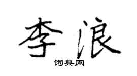 袁强李浪楷书个性签名怎么写