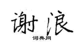袁强谢浪楷书个性签名怎么写