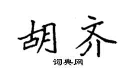 袁强胡齐楷书个性签名怎么写
