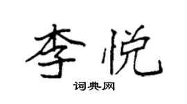 袁强李悦楷书个性签名怎么写