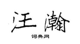袁强汪瀚楷书个性签名怎么写