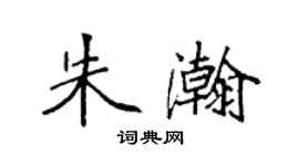 袁强朱瀚楷书个性签名怎么写