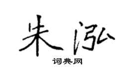 袁强朱泓楷书个性签名怎么写
