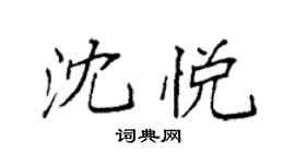 袁强沈悦楷书个性签名怎么写