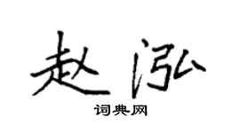 袁强赵泓楷书个性签名怎么写