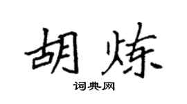 袁强胡炼楷书个性签名怎么写