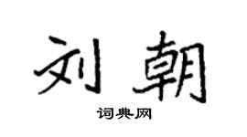 袁强刘朝楷书个性签名怎么写