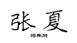 袁强张夏楷书个性签名怎么写