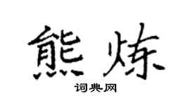 袁强熊炼楷书个性签名怎么写