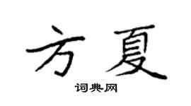 袁强方夏楷书个性签名怎么写