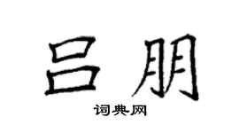 袁强吕朋楷书个性签名怎么写