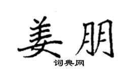 袁强姜朋楷书个性签名怎么写