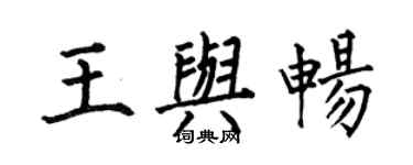何伯昌王与畅楷书个性签名怎么写