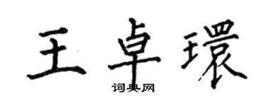 何伯昌王卓环楷书个性签名怎么写