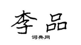 袁强李品楷书个性签名怎么写