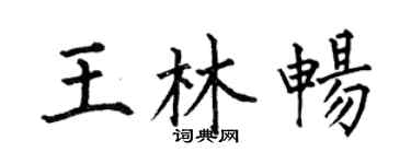何伯昌王林畅楷书个性签名怎么写