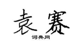 袁强袁赛楷书个性签名怎么写