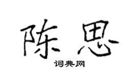 袁强陈思楷书个性签名怎么写