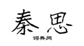 袁强秦思楷书个性签名怎么写