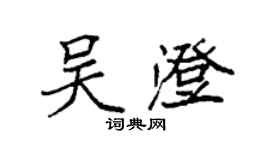 袁强吴澄楷书个性签名怎么写