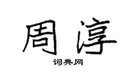袁强周淳楷书个性签名怎么写