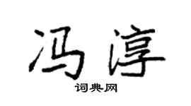 袁强冯淳楷书个性签名怎么写