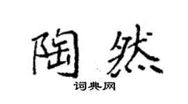 袁强陶然楷书个性签名怎么写