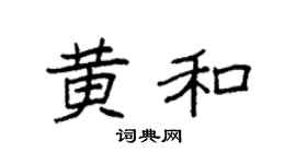 袁强黄和楷书个性签名怎么写