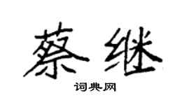 袁强蔡继楷书个性签名怎么写