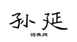 袁强孙延楷书个性签名怎么写