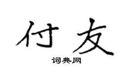 袁强付友楷书个性签名怎么写