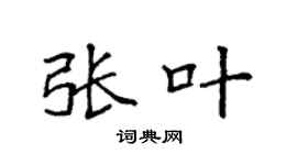 袁强张叶楷书个性签名怎么写