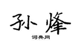 袁强孙烽楷书个性签名怎么写