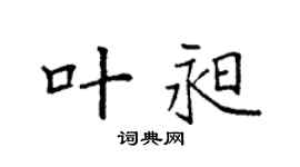 袁强叶昶楷书个性签名怎么写