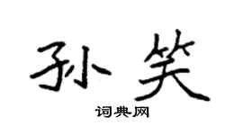 袁强孙笑楷书个性签名怎么写