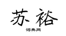 袁强苏裕楷书个性签名怎么写