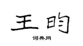 袁强王昀楷书个性签名怎么写