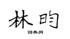 袁强林昀楷书个性签名怎么写