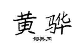 袁强黄骅楷书个性签名怎么写