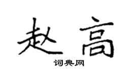 袁强赵高楷书个性签名怎么写