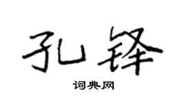 袁强孔铎楷书个性签名怎么写