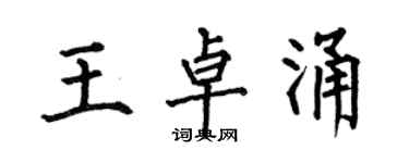 何伯昌王卓涌楷书个性签名怎么写