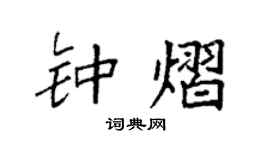 袁强钟熠楷书个性签名怎么写