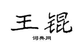 袁强王锟楷书个性签名怎么写