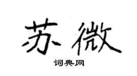 袁强苏微楷书个性签名怎么写