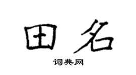 袁强田名楷书个性签名怎么写